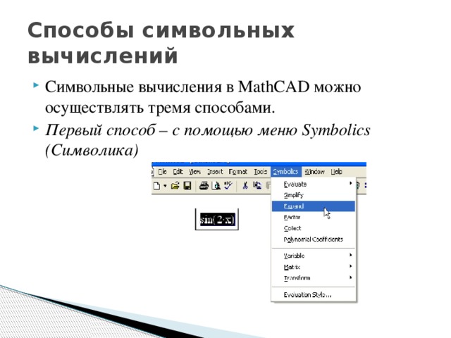 Первый способ. Символьные операции в Mathcad. Символьные вычисления маткад. Символьные вычисления в Mathcad. Символьное вычисление в маткаде.