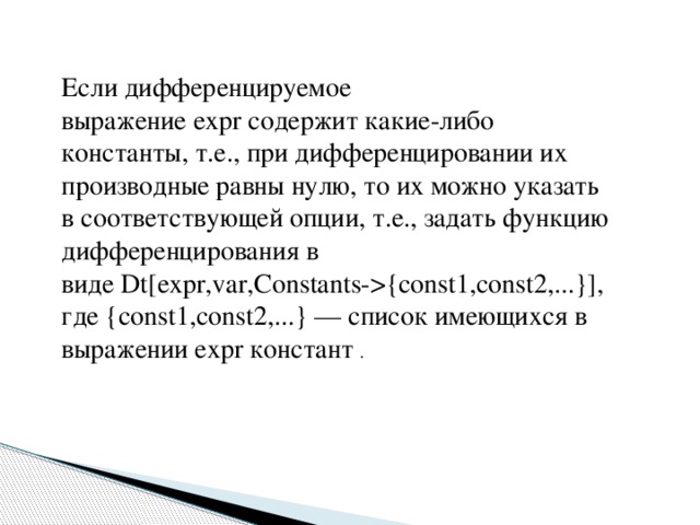 Дифференцировать выражение