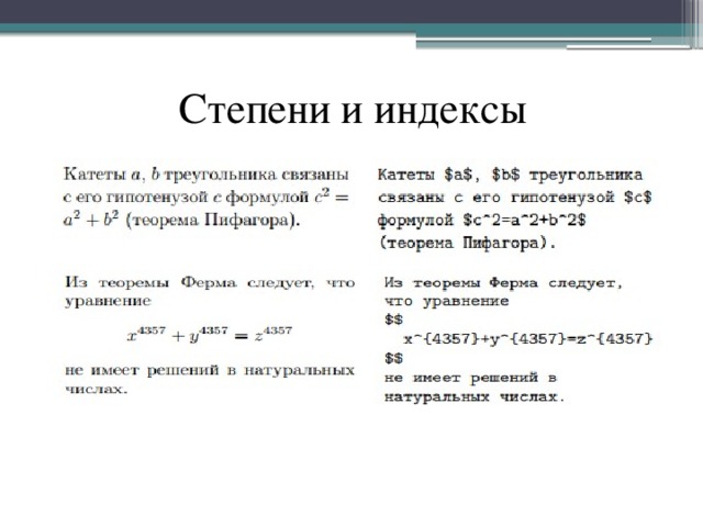 Степени и индексы 