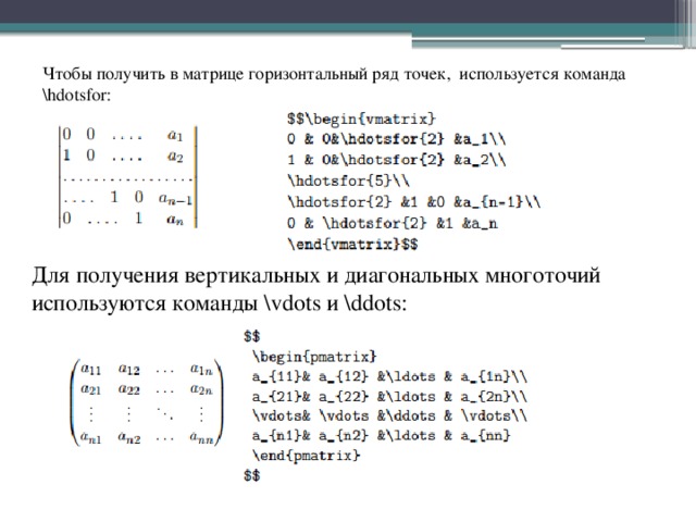 Чтобы получить в матрице горизонтальный ряд точек, используется команда \hdotsfor: Для получения вертикальных и диагональных многоточий используются команды \vdots и \ddots: 
