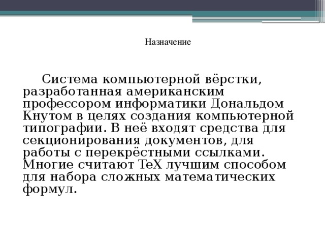  Назначение    Система компьютерной вёрстки, разработанная американским профессором информатики Дональдом Кнутом в целях создания компьютерной типографии. В неё входят средства для секционирования документов, для работы с перекрёстными ссылками. Многие считают TeX лучшим способом для набора сложных математических формул. 
