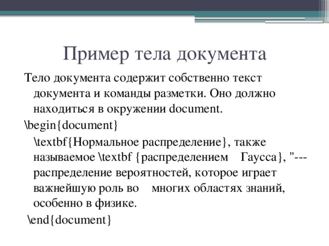 Пример тела документа Тело документа содержит собственно текст документа и команды разметки. Оно должно находиться в окружении document. \begin{document}  \textbf{Нормальное распределение}, также называемое \textbf {распределением Гаусса}, 