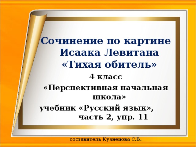 Сочинение 4. Сочинение по картине Левитана Тихая обитель. Тихая обитель сочинение.