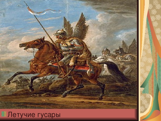 Летучие гусары 