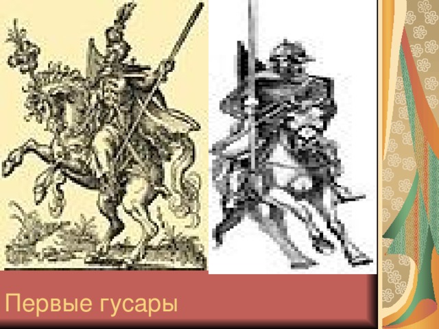Первые гусары 