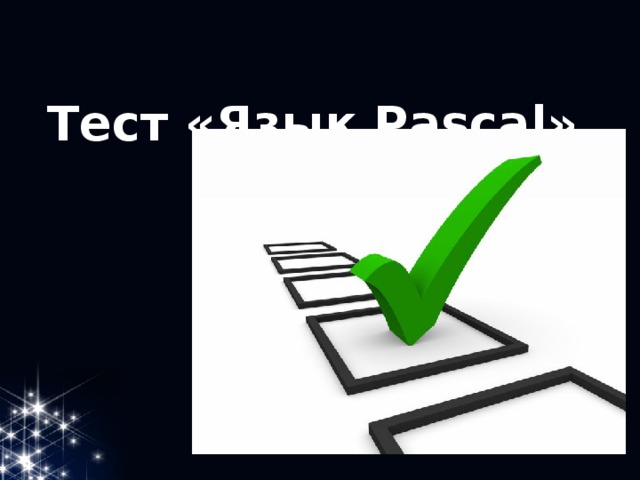Тест «Язык Pascal» 