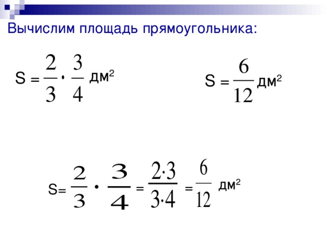 Вычислим площадь прямоугольника: дм 2 S =  S =    дм 2 дм 2 = = S = 