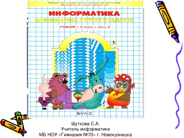 Шуткова С.А. Учитель информатики МБ НОУ «Гимназия №70» г. Новокузнецка 