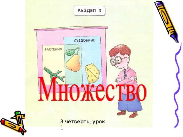 3 четверть, урок 1 