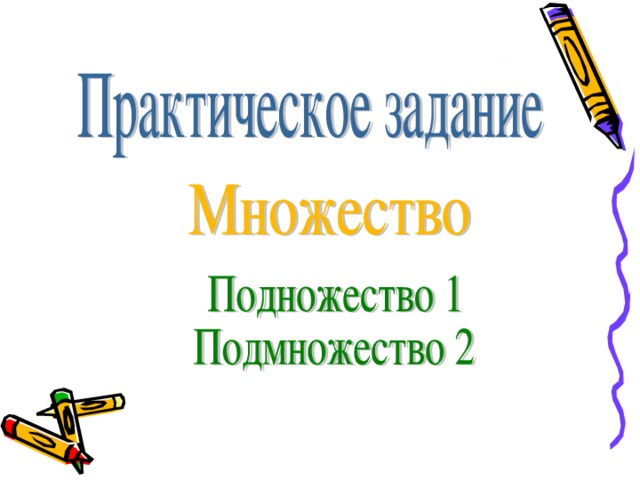 Впиши в фигуры номера рисунков закрась части фигур в таблице заполни таблицу высказываний