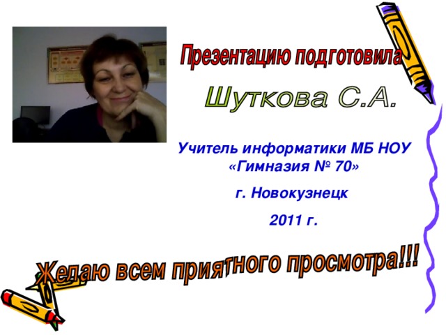 Учитель информатики МБ НОУ «Гимназия № 70 » г. Новокузнецк 2011 г. 