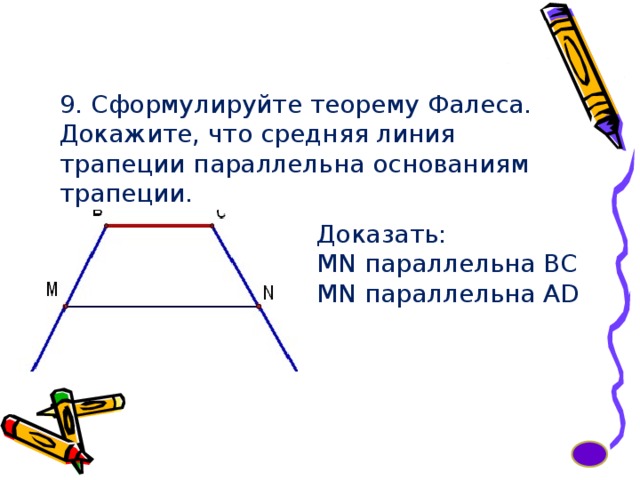 9. Сформулируйте теорему Фалеса. Докажите, что средняя линия трапеции параллельна основаниям трапеции. Доказать:    MN параллельна ВС MN параллельна AD 