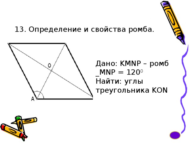 13. Определение и свойства ромба. Дано: KMNP – ромб _MNP = 120 0 Найти: углы треугольника KON 