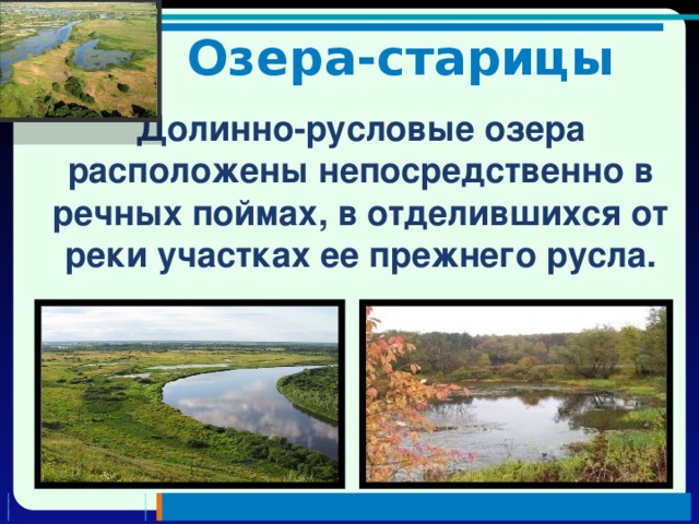 На территории расположены озера. Русловые озера. Отделившийся от реки участок. Озера старицы в России районы распространения. Русловые озера картинки.