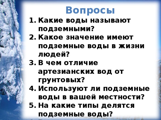 Презентация подземные воды и ледники презентация 6 класс география