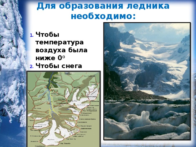 Ледники 6 класс география. Образование ледников. Что необходимо для образования ледника. Для образования ледников необходимы условия. Температура образования ледников.