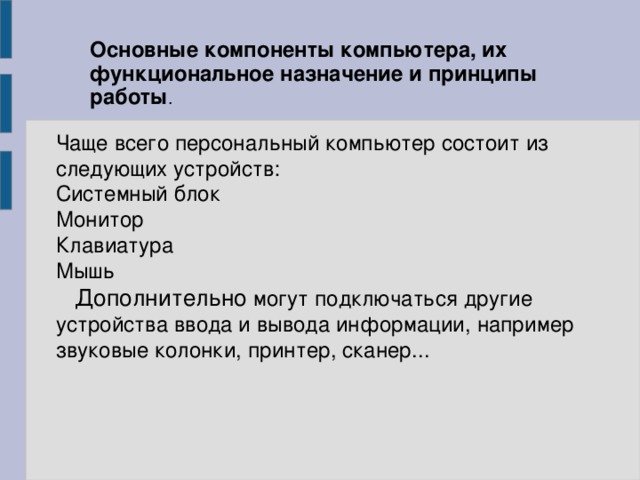 Основные компоненты общей функциональной схемы работы компьютера ответ на тест