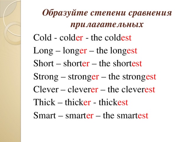 Степени сравнения прилагательных в английском языке short.