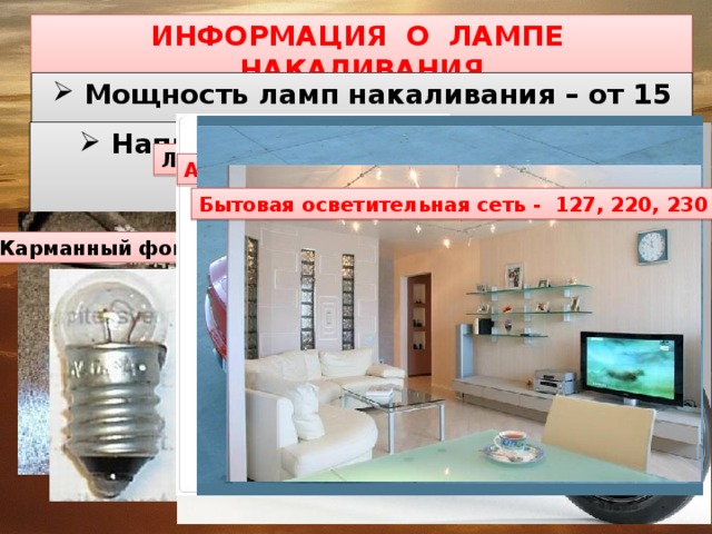 Презентация к уроку технологии «Лампа накаливания»
