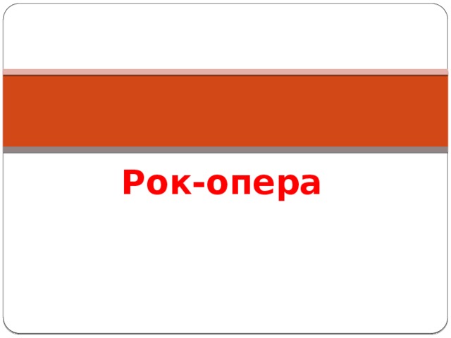 Рок-опера 