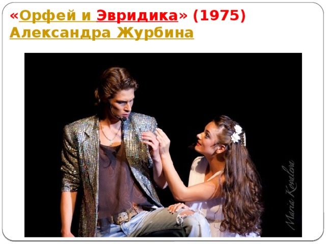« Орфей и Эвридика » (1975)  Александра Журбина 