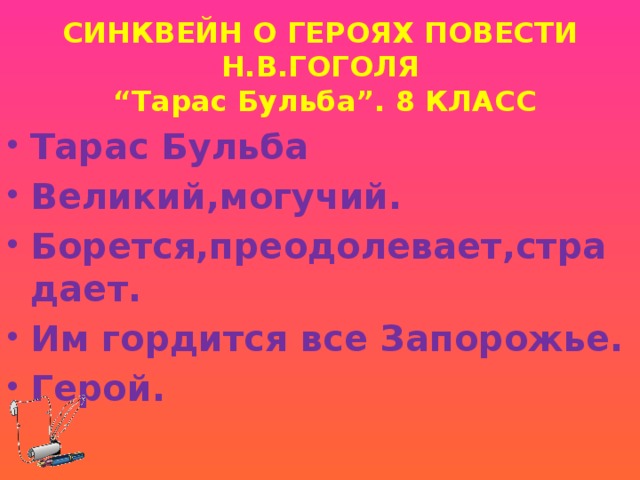 андрий синквейн