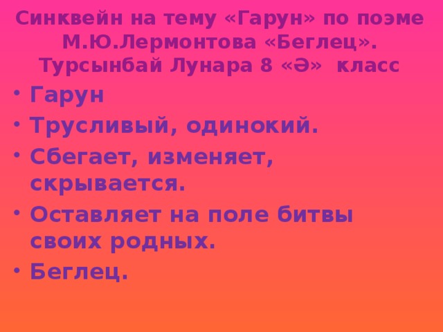 Поздняя поэзия лермонтова синквейн. Синквейн тема Гарун. Синквейн Лермонтов. Синквейн про Лермонтова. Синквейн по Лермонтову.