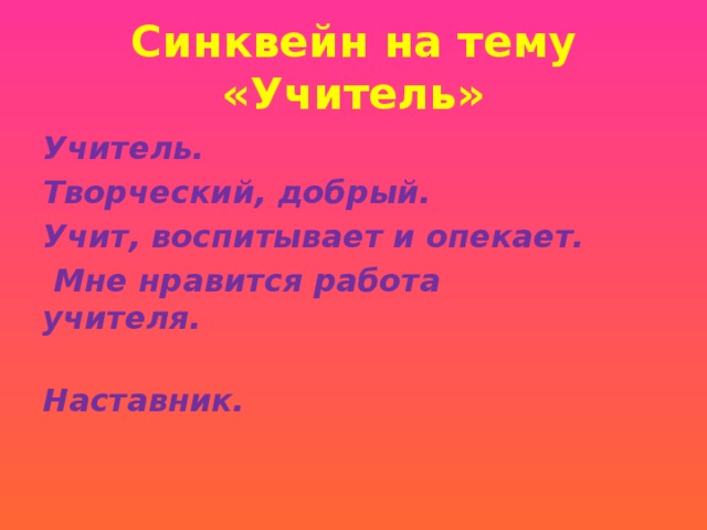 Синквейн на тему 