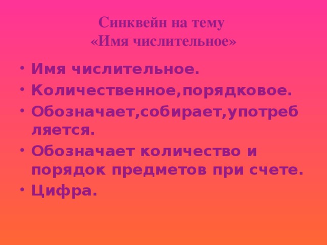 Кроссворд по теме имя числительное. Синквейн десятичная дробь. Первая строка тема синквейна. Синквейн числительное. Синквейн.