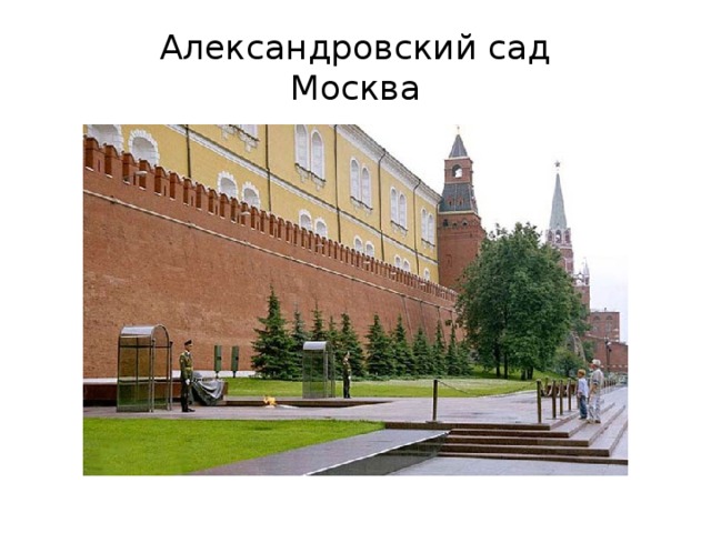 Александровский сад  Москва 