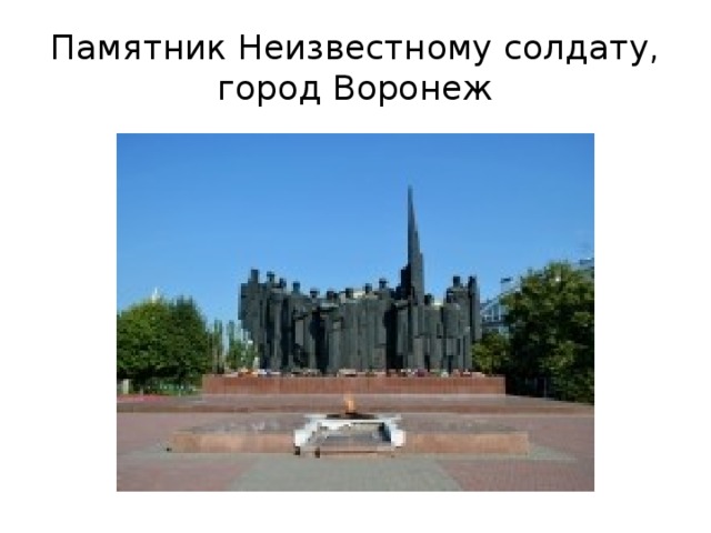 Презентация памятник неизвестному солдату для дошкольников