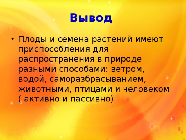 Роль семян в жизни растений. Вывод плоды. Вывод плодов в жизни растений. Разнообразие плодов вывод. Вывод о роли плодов в жизни растений.