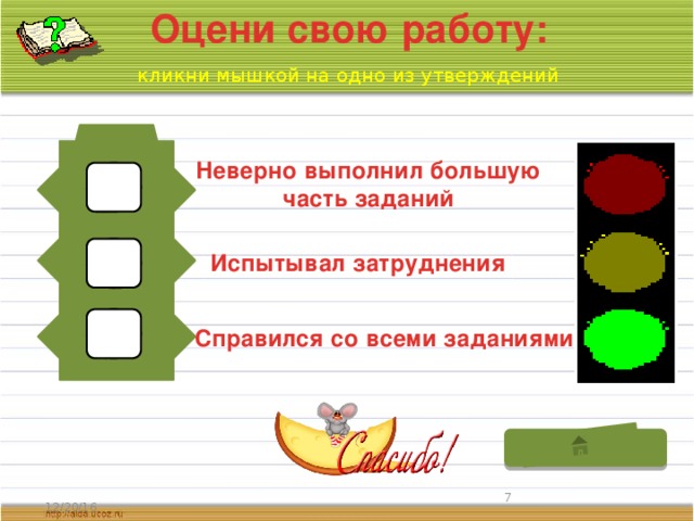 Оцени свою работу: кликни мышкой на одно из утверждений Неверно выполнил большую часть заданий Испытывал затруднения Справился со всеми заданиями  12/20/16 