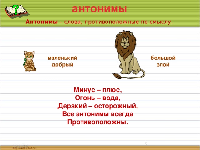 антонимы Антонимы – слова, противоположные по смыслу. маленький большой добрый злой Минус – плюс, Огонь – вода, Дерзкий – осторожный, Все антонимы всегда Противоположны.  12/20/16 