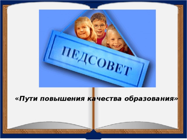  « Пути повышения качества образования»  