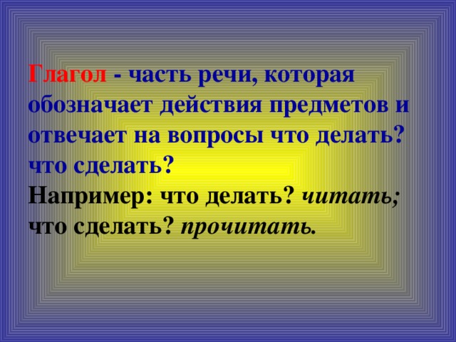 Глагольные части речи. Глагол как часть речи. Глагол это часть речи которая обозначает. Глагол это часть речи. Глагол это часть речи которая обозначает действие предмета.