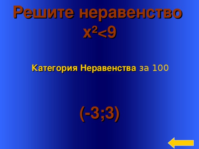 Решите неравенство x ² Категория Неравенства  за 100 (-3;3) Welcome to Power Jeopardy   © Don Link, Indian Creek School, 2004 You can easily customize this template to create your own Jeopardy game. Simply follow the step-by-step instructions that appear on Slides 1-3. 