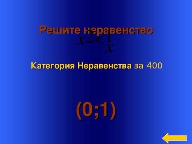  Решите неравенство   Категория Неравенства за 400 (0;1) Welcome to Power Jeopardy   © Don Link, Indian Creek School, 2004 You can easily customize this template to create your own Jeopardy game. Simply follow the step-by-step instructions that appear on Slides 1-3. 