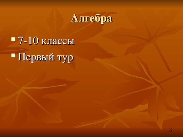 Алгебра 7-10 классы Первый тур 