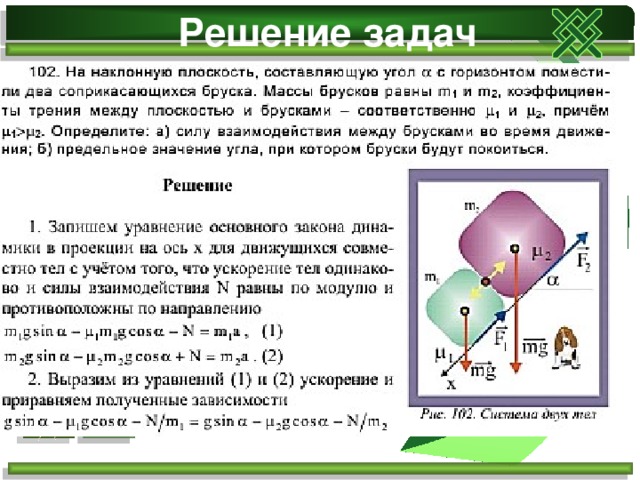 Решение задач 