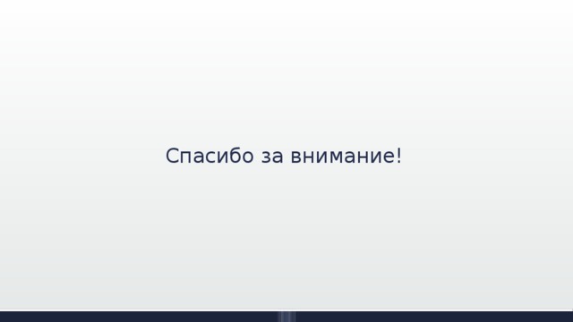 Спасибо за внимание! 