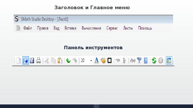 Заголовок и Главное меню Панель инструментов 