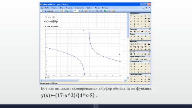 Вот как выглядит скопированная в буфер обмена та же функция: y(x)←{17-x^2}/{4*x-5} . 