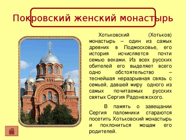 Тема монастыри. Покровский Хотьков монастырь презентация. Сообщение о монастыре. Сообщение о любом монастыре. Информация о православных монастырях.