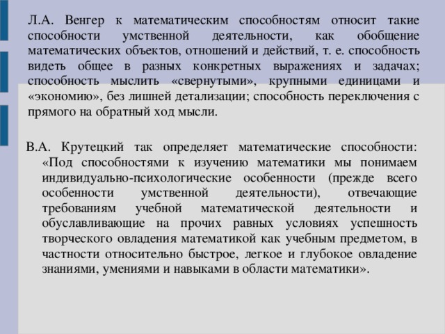 особенности математической деятельности. способности математической деятельности. математические способности. структура математических способностей дошкольников. а венгера.