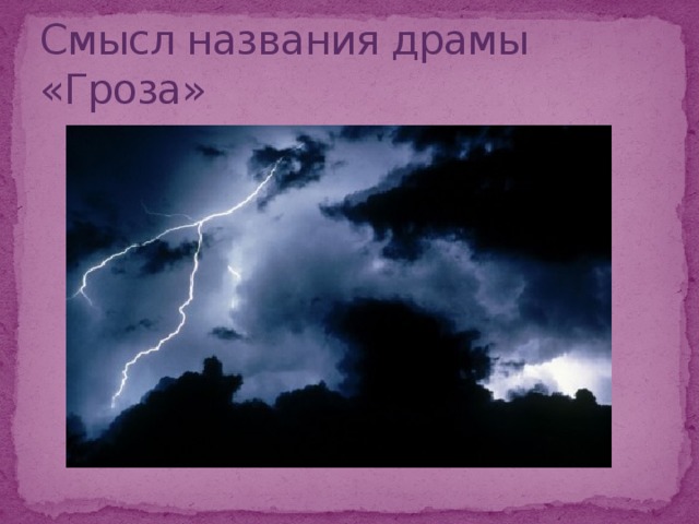 Название пьесы гроза. Смысл заглавия драмы гроза. Смысл названия гроза. Смысл заглавия гроза. Гроза. Пьесы.