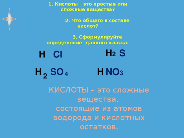 H2s какой класс веществ. Химические свойства сероводорода кислоты. H2s какой класс веществ. Распределите вещества по классам неорганических веществ. Формулы оксидов оснований кислот.