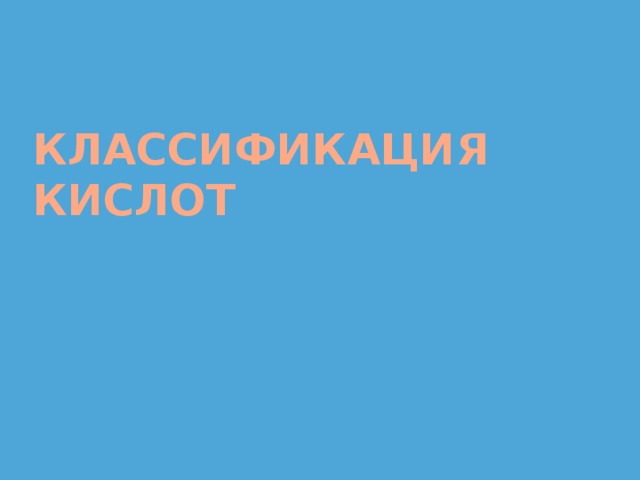 КЛАССИФИКАЦИЯ КИСЛОТ 