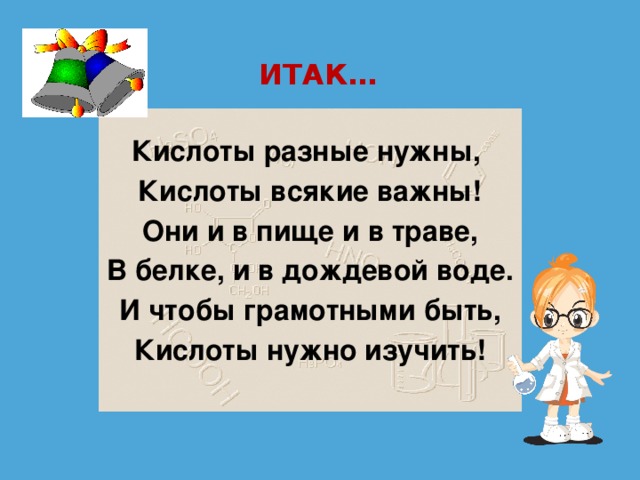 Зачем нужны кислоты