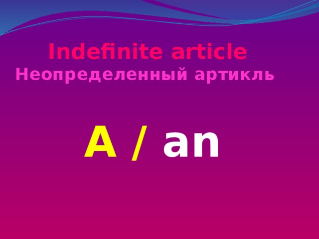 Употребление неопределенного артикля в английском языке. Неопределенный артикль. Правило употребления неопределенного артикля в английском. Определенный и не определееный артикул. Неопределенный артикль.